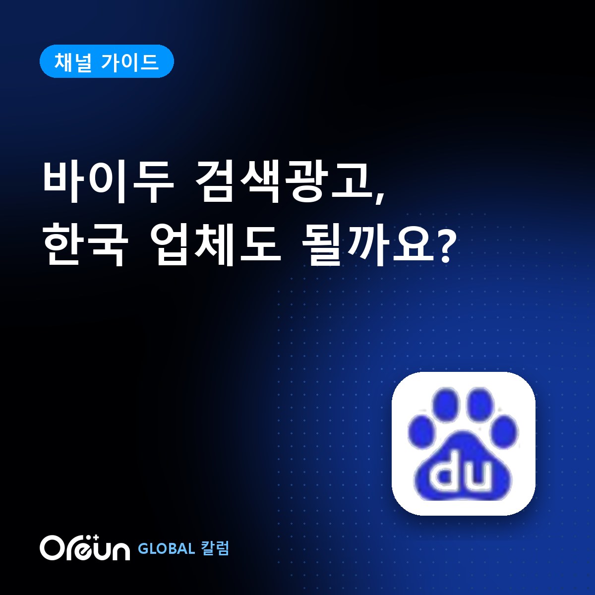 바이두 검색광고, 한국 업체도 할 수 있나요?