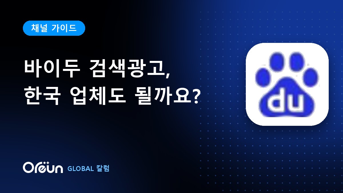 바이두 검색광고, 한국 업체도 할 수 있나요?
