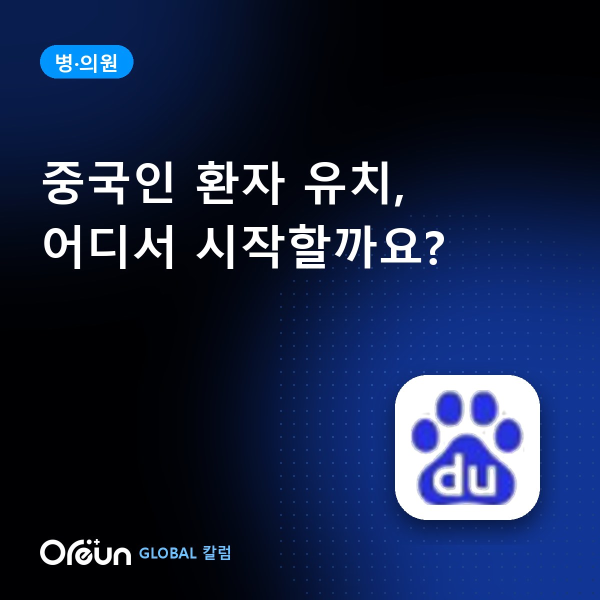중국인 환자 유치, 어디서부터 시작해야 할까요?