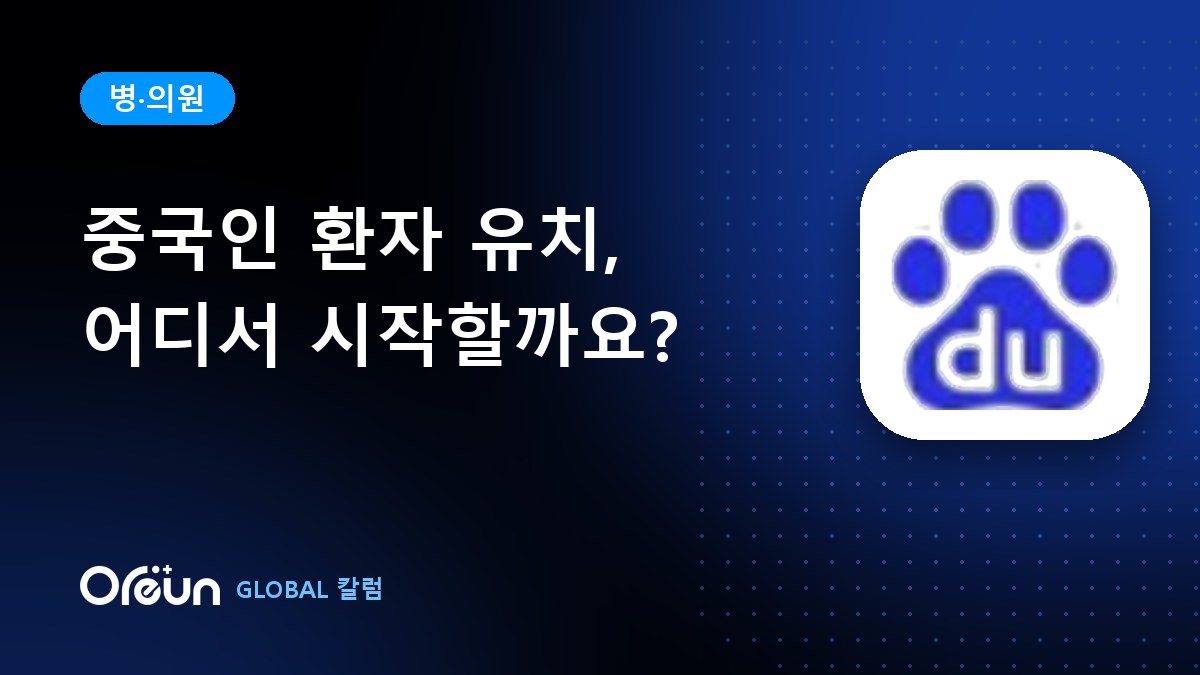 중국인 환자 유치, 어디서부터 시작해야 할까요?