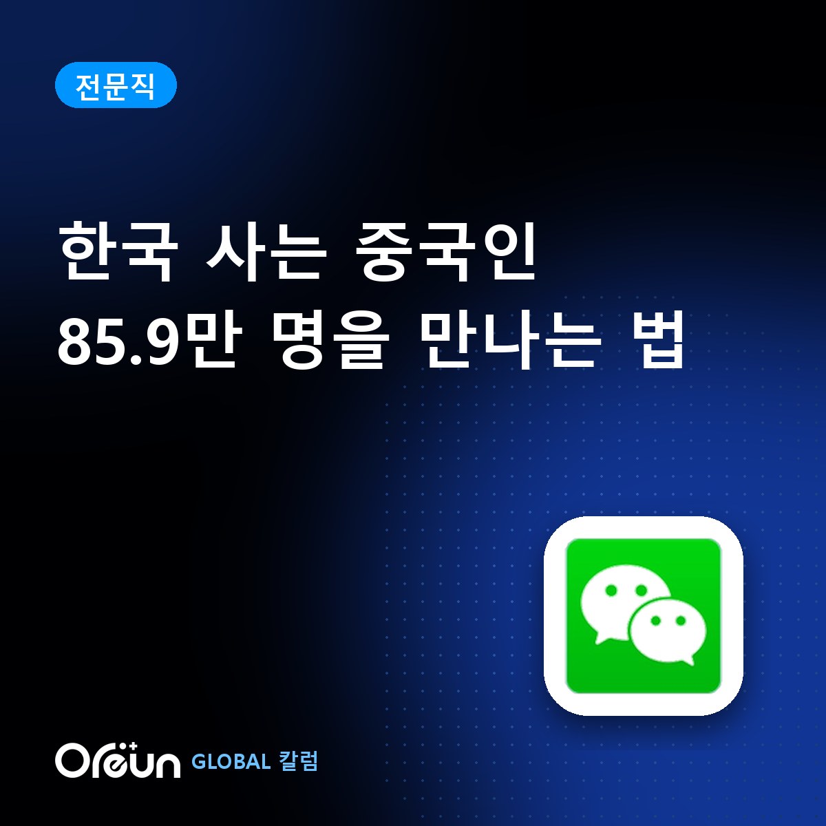 한국에 사는 중국인 85.9만 명, 어떻게 만날까요?