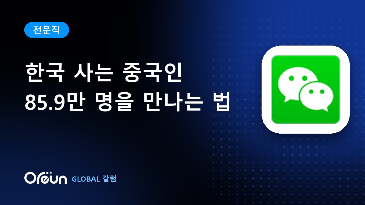 한국에 사는 중국인 85.9만 명, 어떻게 만날까요?