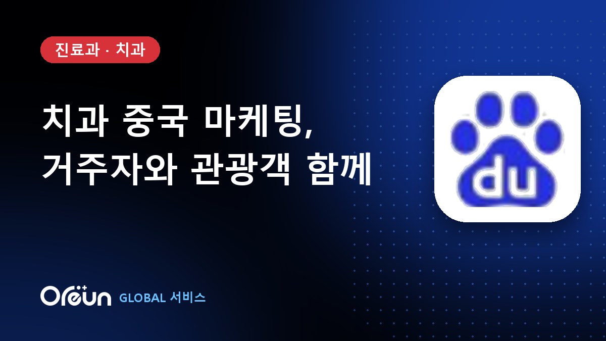 치과 중국 마케팅