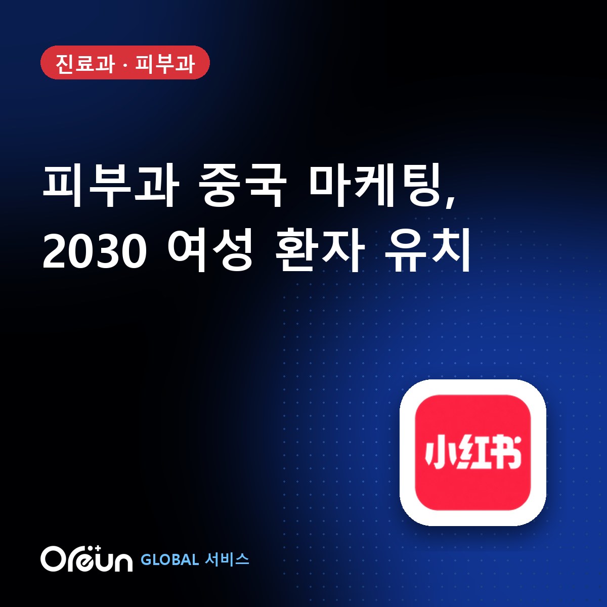 피부과 중국 마케팅