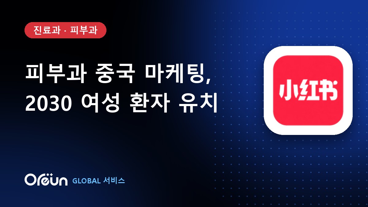 피부과 중국 마케팅
