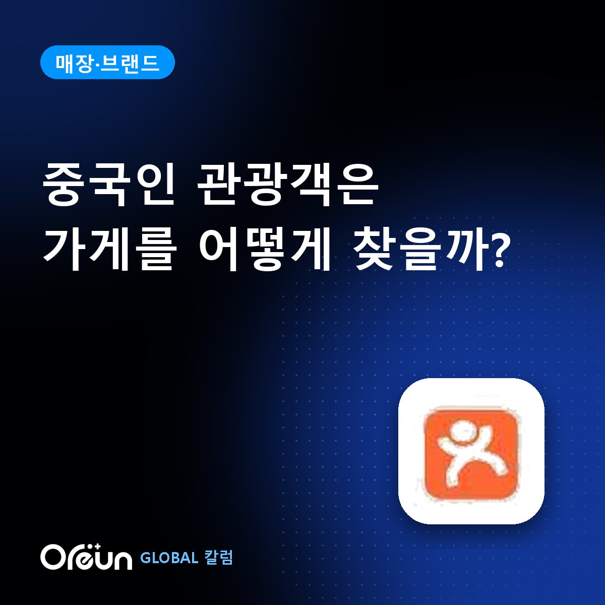 중국인 관광객은 가게를 어떻게 찾을까요?