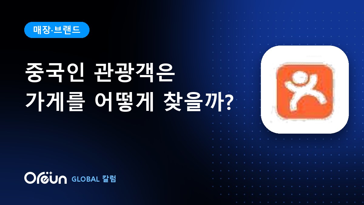 중국인 관광객은 가게를 어떻게 찾을까요?