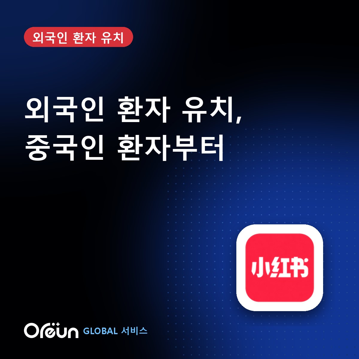 중국인 환자 유치 마케팅