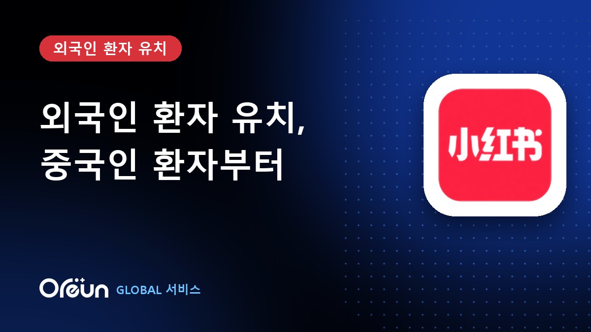 중국인 환자 유치 마케팅