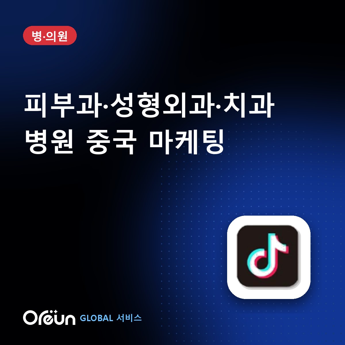 병원 중국 마케팅