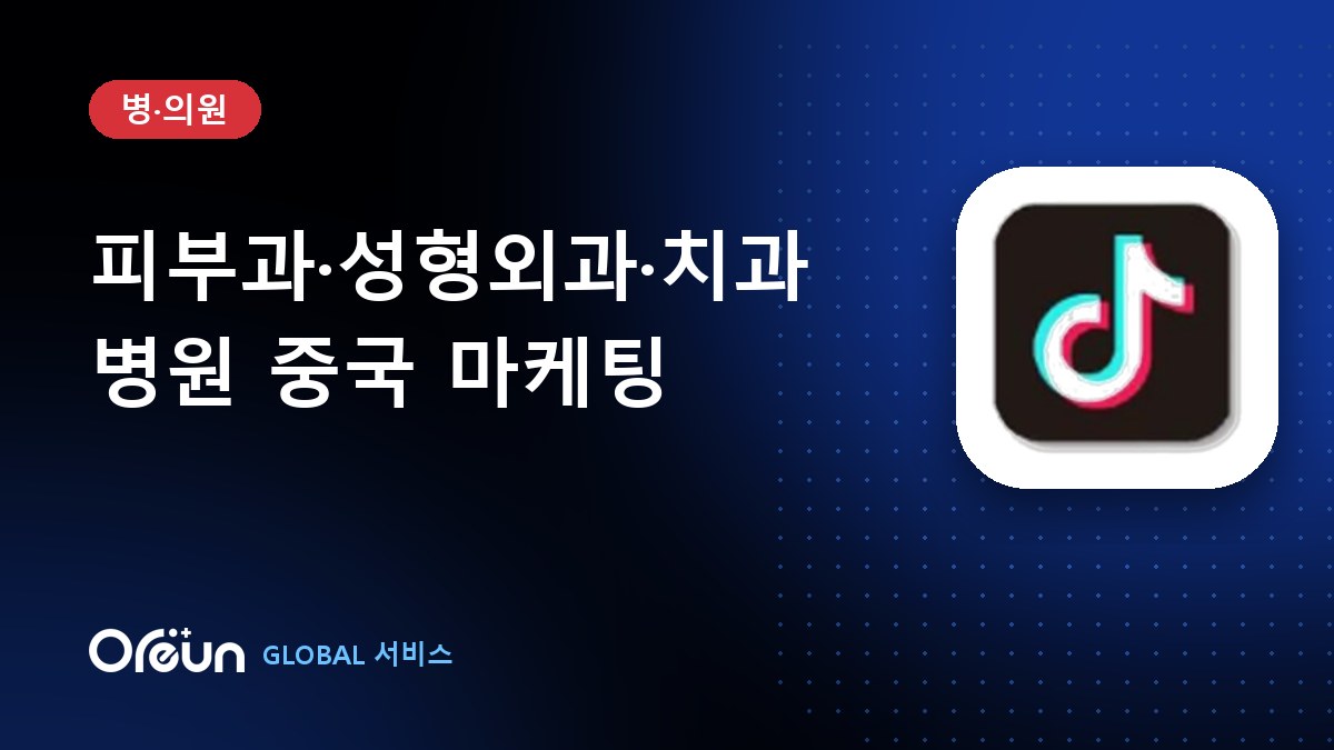 병원 중국 마케팅