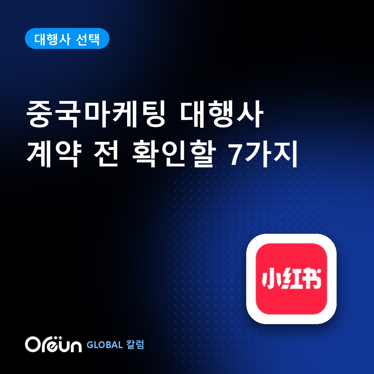 중국마케팅 대행사, 계약 전에 꼭 확인할 7가지