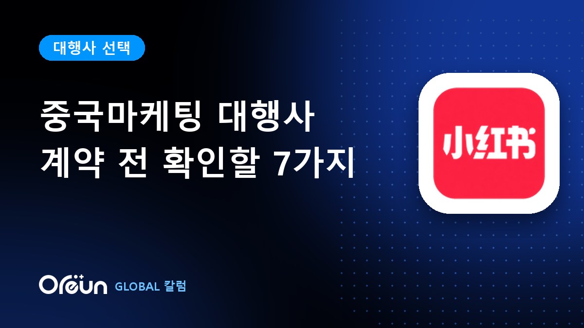 중국마케팅 대행사, 계약 전에 꼭 확인할 7가지