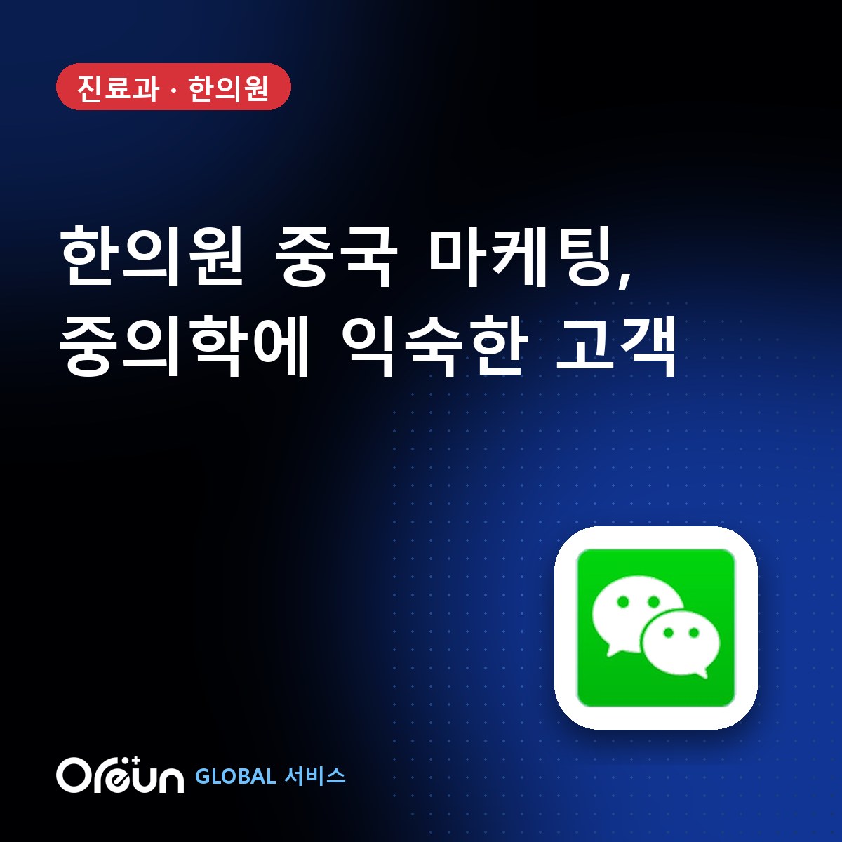 한의원 중국 마케팅