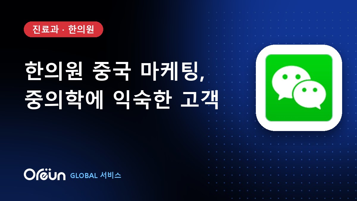 한의원 중국 마케팅