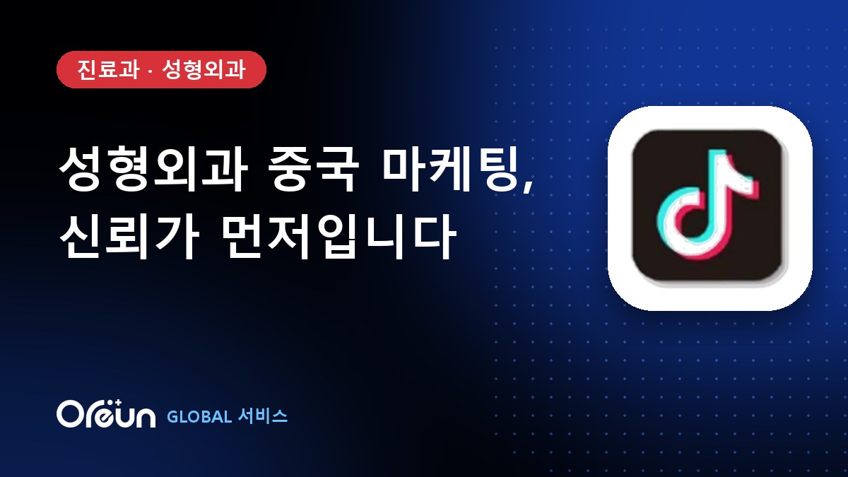 성형외과 중국 마케팅