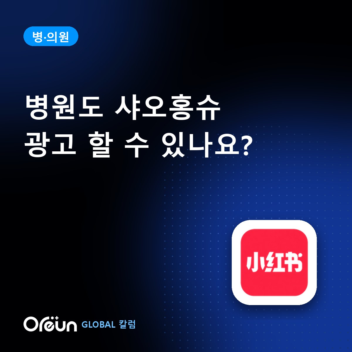 병원도 샤오홍슈 광고를 할 수 있나요?