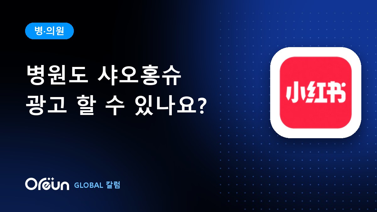 병원도 샤오홍슈 광고를 할 수 있나요?