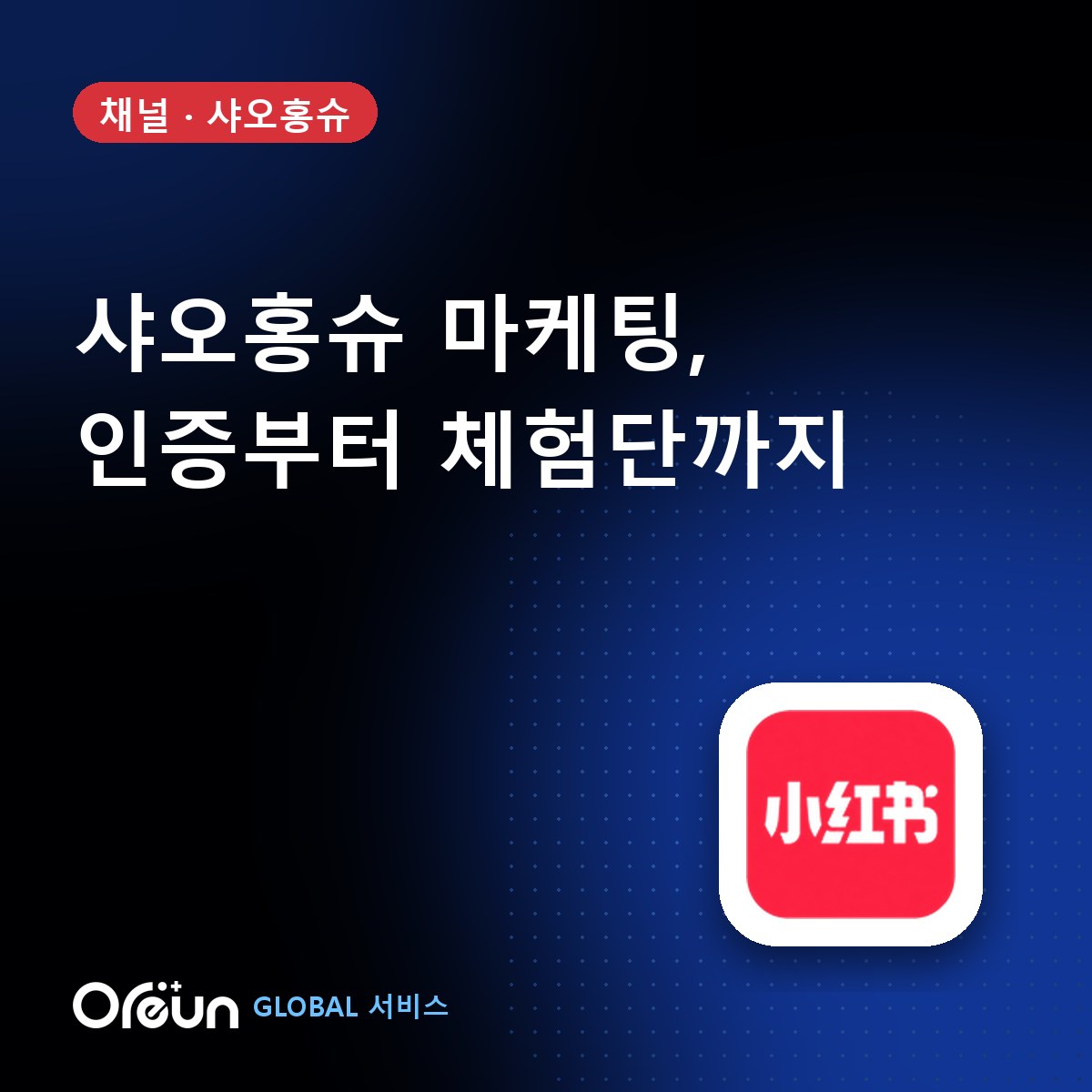 샤오홍슈 마케팅