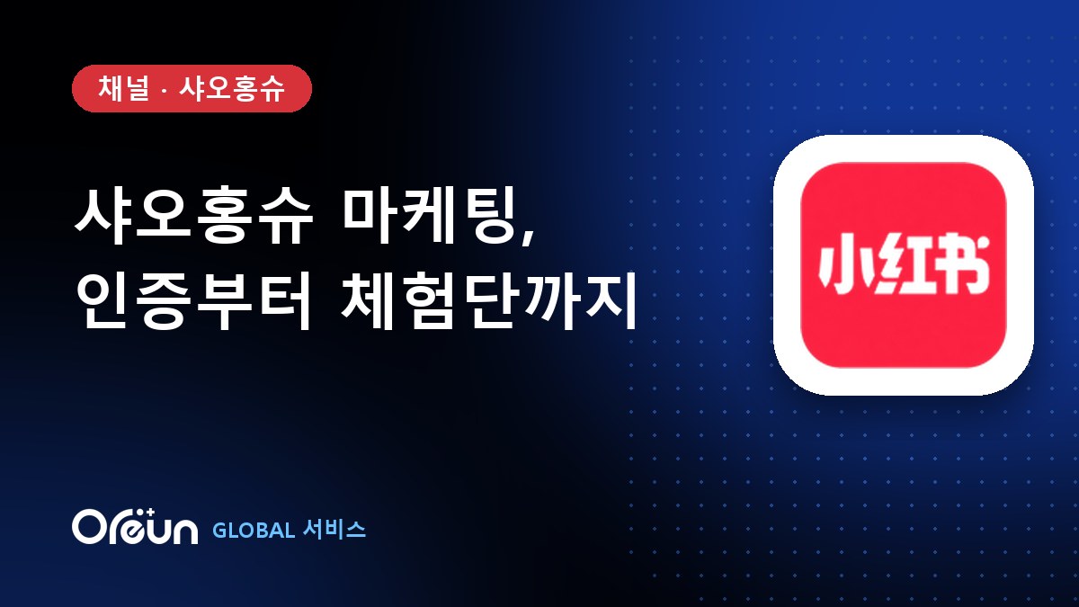 샤오홍슈 마케팅