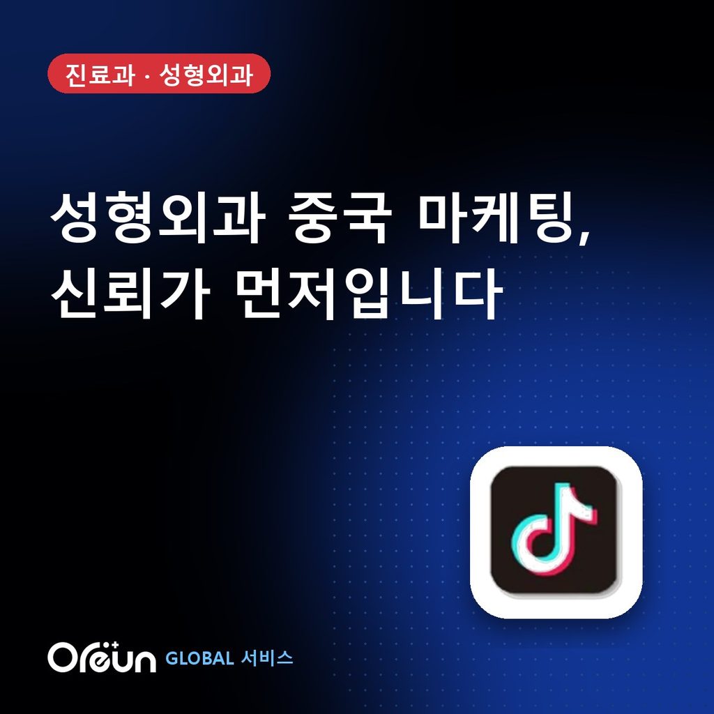 성형외과 중국 마케팅 — 오른기획 중국마케팅