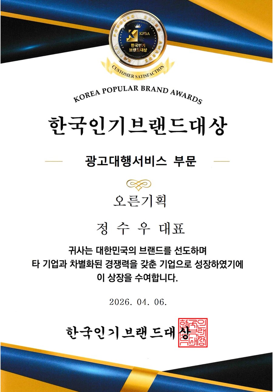 2026 한국인기브랜드대상 광고대행서비스 부문 상장 — 오른기획 정수우 대표