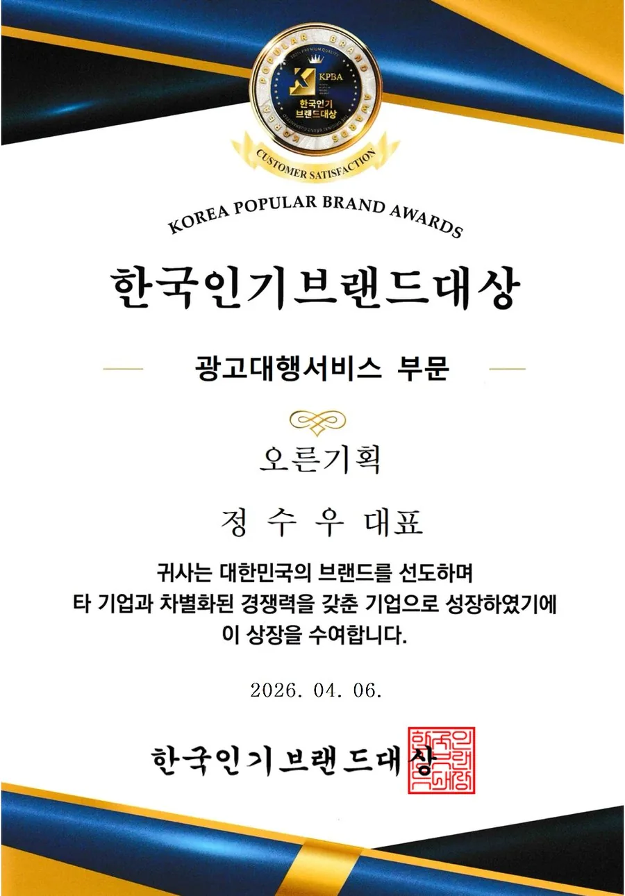 2026 한국인기브랜드대상 광고대행서비스 부문 상장 — 오른기획 정수우 대표