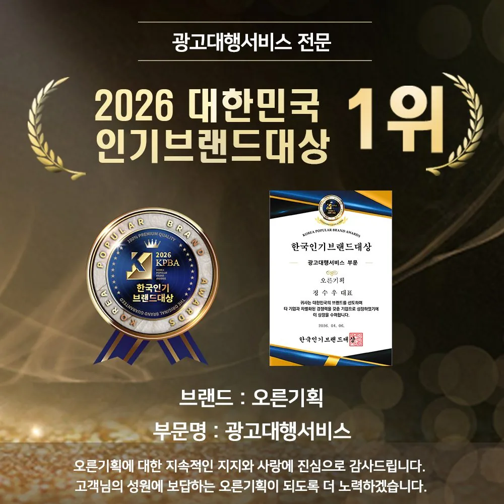 2026 대한민국 인기브랜드대상 광고대행서비스 1위 오른기획