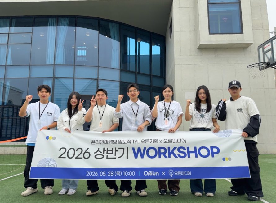 오른기획 × 오른미디어 2026 상반기 워크샵