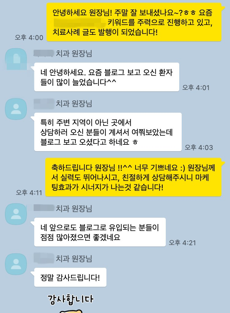 치과 원장님 카카오톡 후기: 블로그 보고 오신 환자들이 많이 늘었습니다